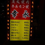 ホルモン焼幸永 - 店頭にある看板