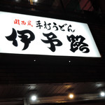 Iyoji - 東新宿駅＠伊予路（２）