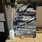 とんかつ藤芳 駅前店 - 