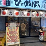 ひとめぼれ 赤羽店 - 