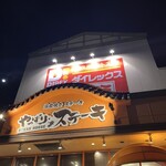 Yappari Steak 7th Tomigusuku Ten