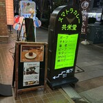 スマトラカレー 共栄堂 - 外看板