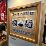 中華そば 桐麺 - 