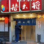 居酒屋若大将 - 