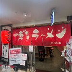 博多ラーメン にこいち - お店
