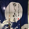 ゆう喜屋