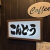 こんどうコーヒー