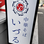 中華そば いづる - 