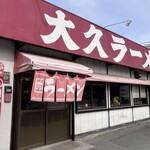 大久ラーメン - 
