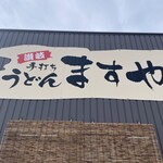 手打ちうどんますや - 