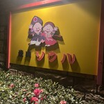 焼肉ソウル 山田店 - 