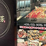 海鮮ブッフェダイニング 銀座八芳 - 