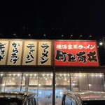 町田商店 - 