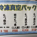 もつ煮屋 貫太郎 - 自分で温めるやつも…