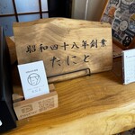 たにとうどん - 