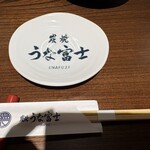 炭焼うな富士 - 