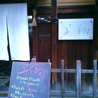 Ristorante 美郷 - 