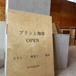 プリンと珈琲 - 