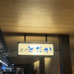 虎ノ門 とだか - 