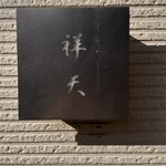 てんぷら祥天 - 