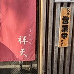 てんぷら祥天 - 