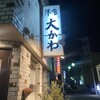 洋食 大かわ