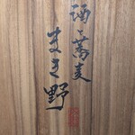 酒と蕎麦 まき野 - 
