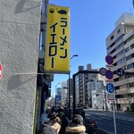 ラーメンイエロー 御徒町店 - 