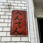 中華そば べんてん - 