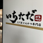 とんかつ専門店 三代目いちただ 新山口店 - 