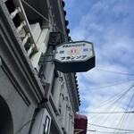 フランソア喫茶室 - 