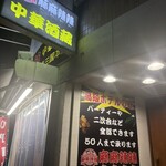 麻麻辣辣 中華酒蔵 - 