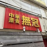 中華蕎麦 無冠 - 
