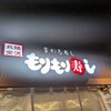 もりもり寿し 三宮OPA2店