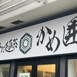 手打麺祭 かめ囲 - 