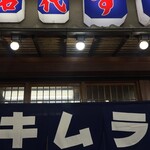 すき焼き キムラ - 