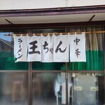 王ちゃん - 外観