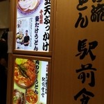 釜たけ流うどん　駅前食堂 - 