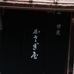 かさぎ屋 - 