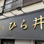 中華蕎麦 ひら井 - 