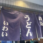 讃岐うどん いわい - 