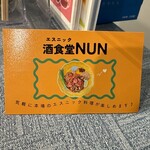 エスニック酒食堂 NUN - 