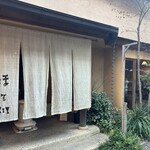 江戸蕎麦 ほそ川 - 
