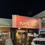 焼きもの家 慶 - 
