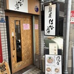 麺屋 はなぶさ - 