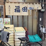 御食事処 福田家食堂 - 