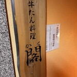 牛たん料理 閣 - 