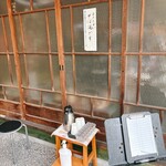 蕎麦 しらいし - 待合席  サービス