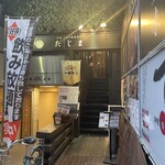 炭焼水七輪焼肉匠たじま - 