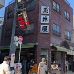 玉井屋 - 
